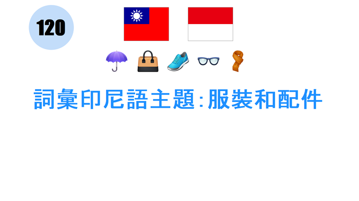 詞彙印尼語主題：服裝和配件